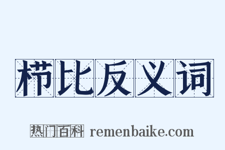 栉比反义词是什么意思的图片